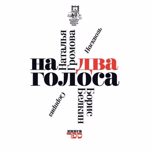 Book cover: На два голоса