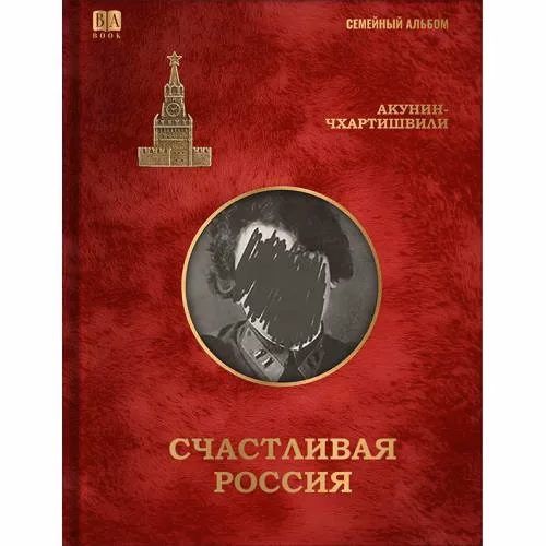 Book cover: Счастливая Россия