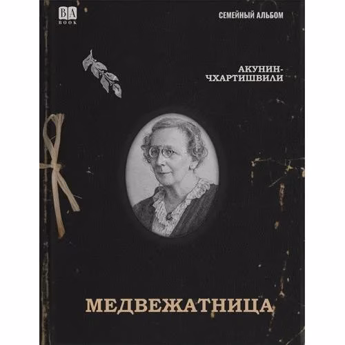 Book cover: Медвежатница