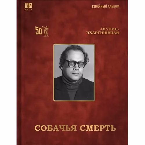 Book cover: Cобачья смерть