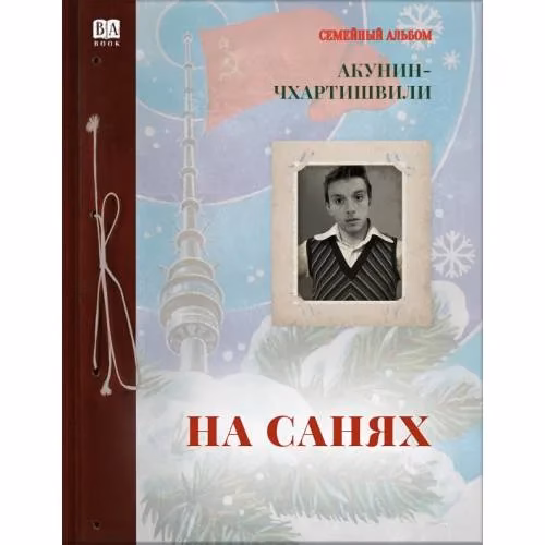 Book cover: На санях