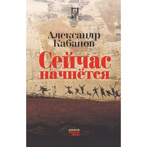 Book cover: Сейчас начнётся. Новая военная лирика