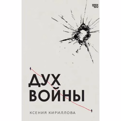 Book cover: Дух войны