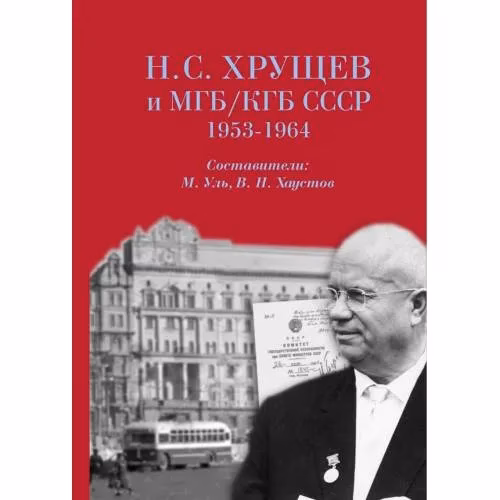 Book cover: Н. С. Хрущев и МГБ/КГБ СССР, 1953–1964 гг. [сборник документов]
