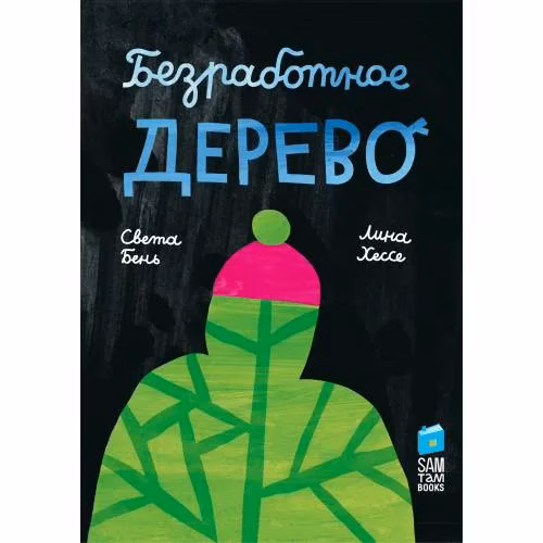 Book cover: Безработное дерево