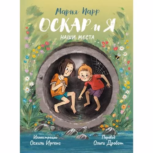 Book cover: Оскар и я. Наши места