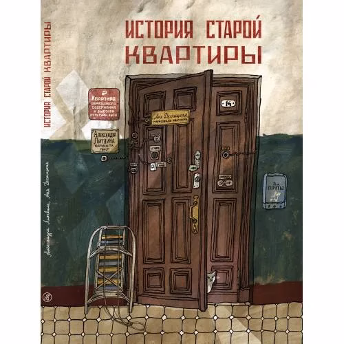 Book cover: История старой квартиры (2 изд.)
