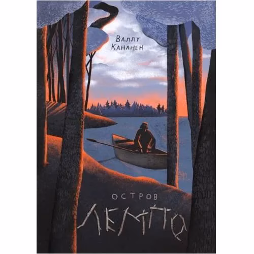 Book cover: Остров Лемпо
