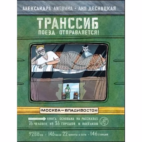 Book cover: Транссиб. Поезд отправляется!(3-е издание)