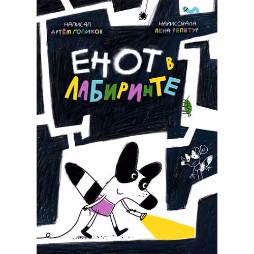 Book cover: Енот в лабиринте