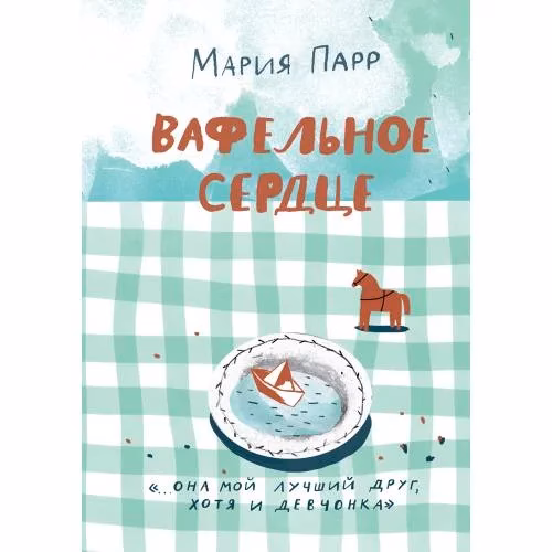 Book cover: Вафельное сердце