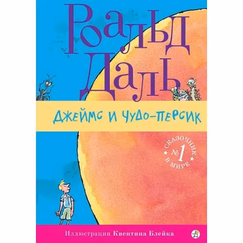 Book cover: Джеймс и чудо-персик ( 3-е издание)