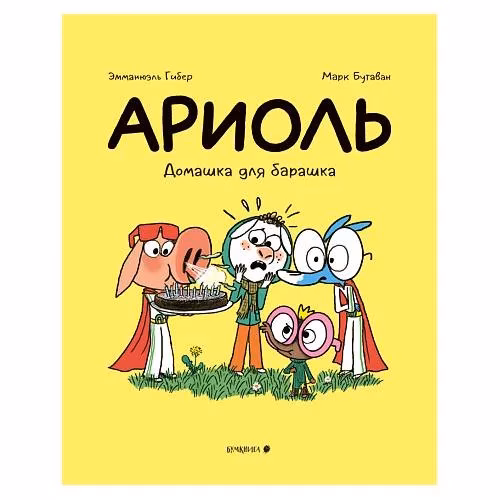 Book cover: Ариоль. Домашка для барашка