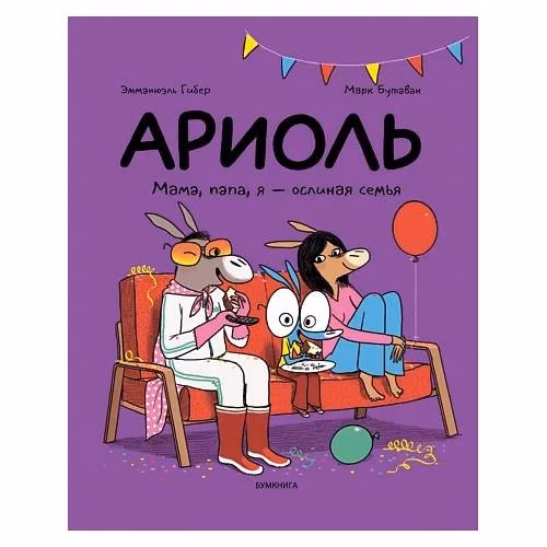 Book cover: Ариоль. Мама, папа, я – ослиная семья 2-е издание