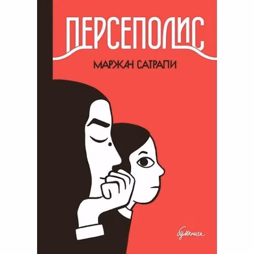 Book cover: Персеполис