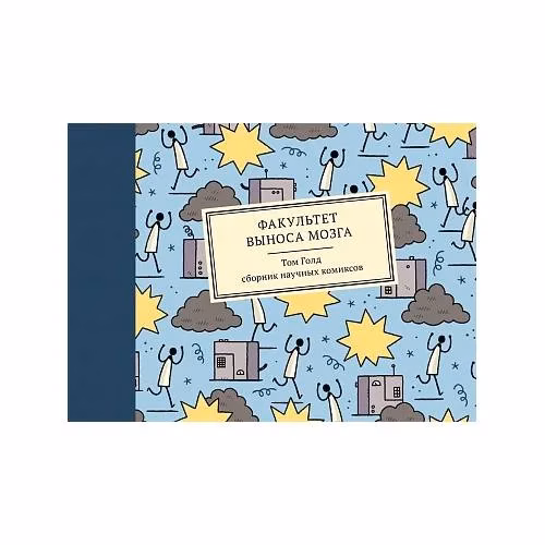 Book cover: Факультет выноса мозга