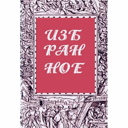 Book cover: Избранное. Журнал "Литературный европеец". Книга вторая