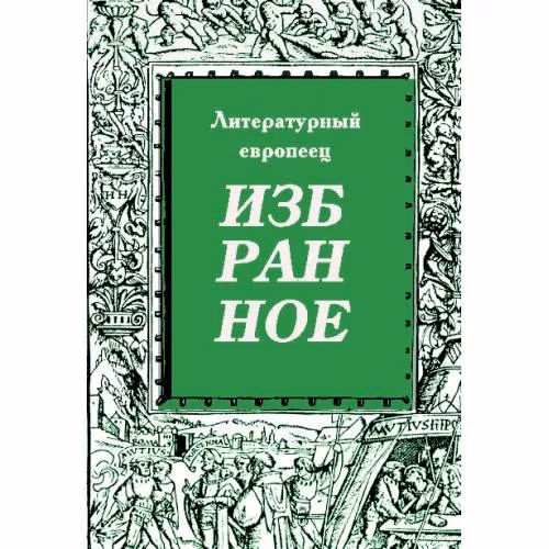 Book cover: Избранное. Журнал "Литературный европеец". Книга третья