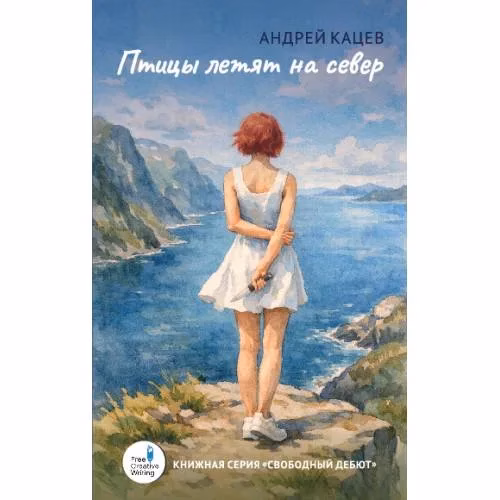 Book cover: Птицы летят на север