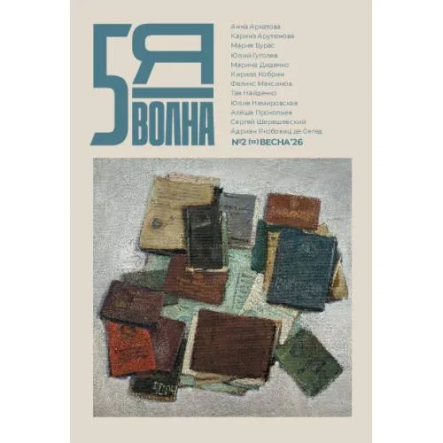 Book cover: Независимый литературный журнал Пятая Волна. № 2 (13), весна 2026