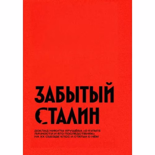 Book cover: Забытый Сталин. Доклад Никиты Хрущёва «О культe личности и его последствиях» на XX съезде КПСС и статьи о нём