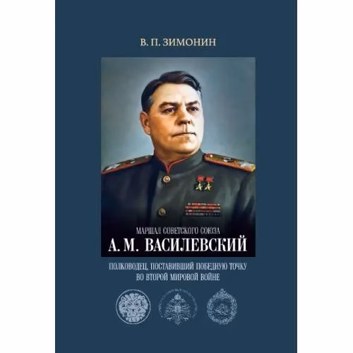 Book cover: Маршал Советского Союза А. М. Василевский: полководец, поставивший победную точку во Второй мировой войне
