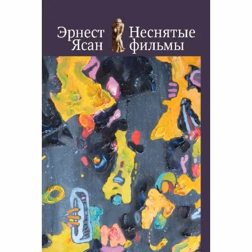 Book cover: Неснятые фильмы. Второе пришествие. Оккупация