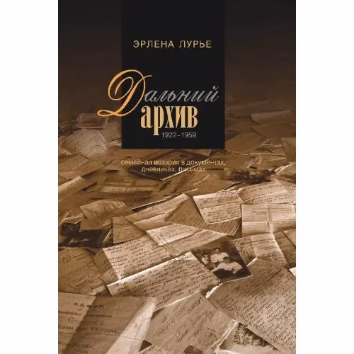 Book cover: Дальний архив. Семейная история в документах, дневниках, письмах. 1922-1959