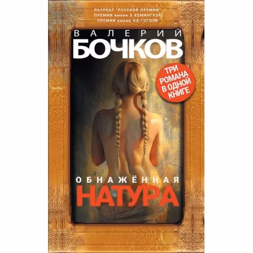 Book cover: Обнаженная натура. Три романа в одной книге