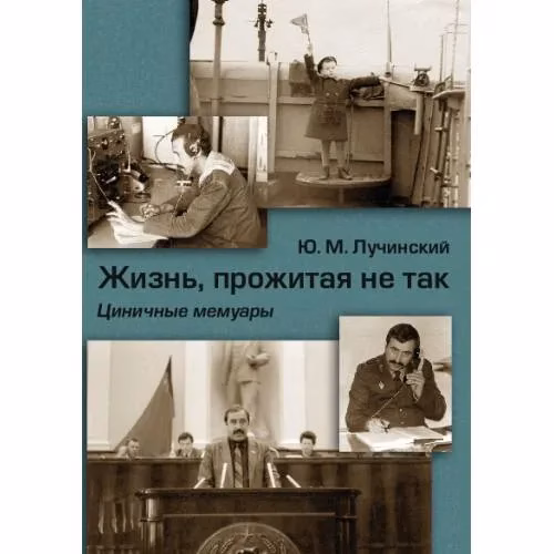 Book cover: Жизнь, прожитая не так. Циничные мемуары