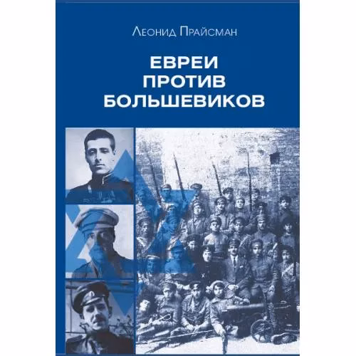 Book cover: Евреи против большевиков: Участие евреев в вооруженной борьбе против большевистской диктатуры в 1917–1920 гг.