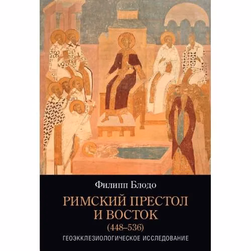 Book cover: Римский престол и Восток (448–536)