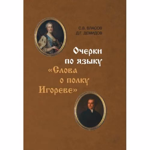 Book cover: Очерки по языку «Слова о полку Игореве»