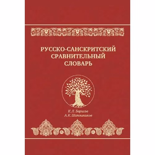 Book cover: Русско-санскритский сравнительный словарь