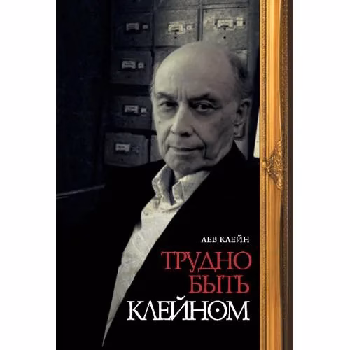 Book cover: Трудно быть Клейном