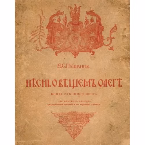 Book cover: Песнь о вещем Олеге. С рисунками и объяснительными примечаниями. Репринт издания 1915 года