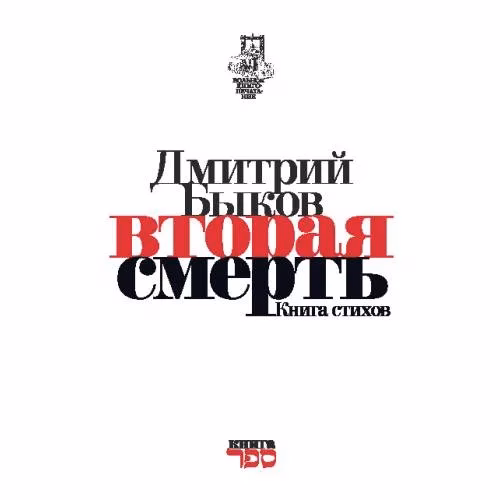 Book cover: Вторая смерть. Книга стихов