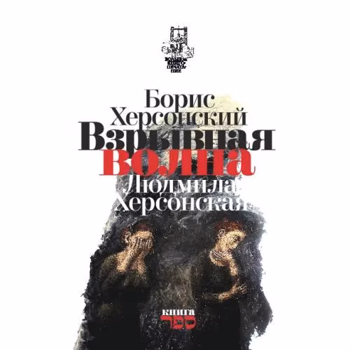 Book cover: Взрывная волна