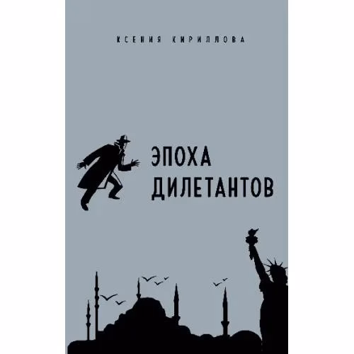 Book cover: Эпоха дилетантов