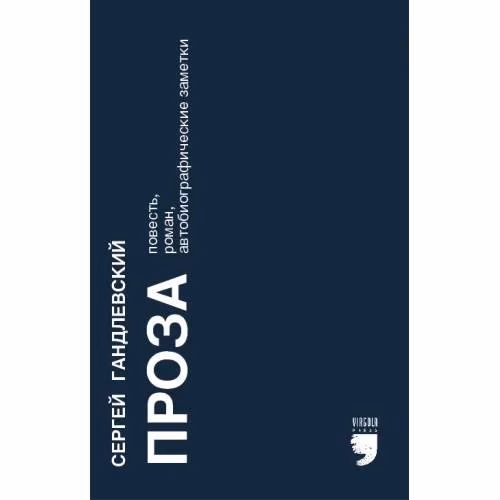 Book cover: Сергей Гандлевский. Проза