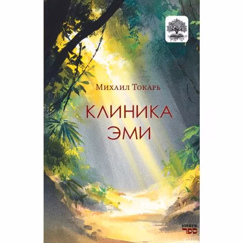 Book cover: Клиника Эми