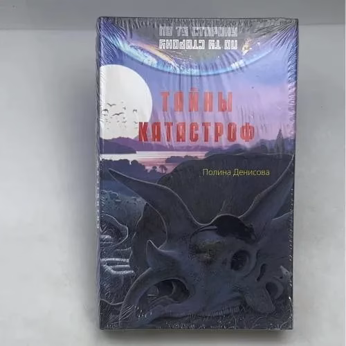 Book cover: По ту сторону. Тайны катастроф