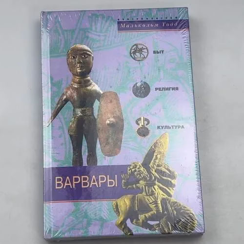 Book cover: Варвары