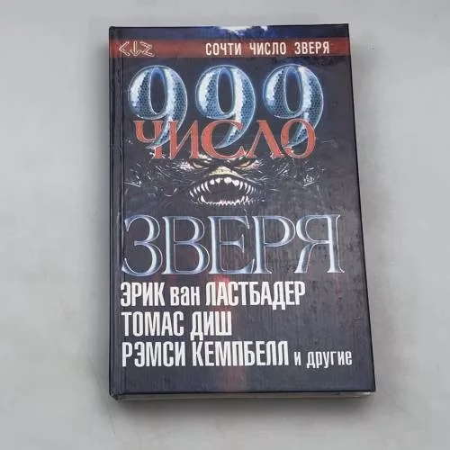 Book cover: 999: Число зверя