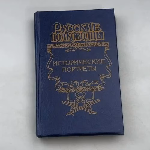 Book cover: Русские полководцы. Исторические портреты