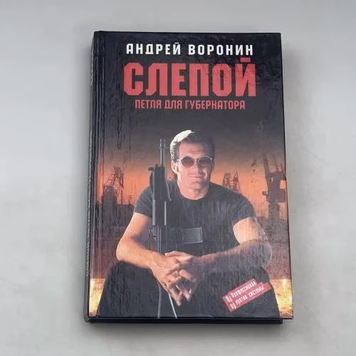 Book cover: Слепой. Петля для губернатора