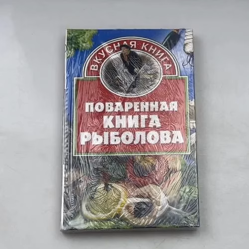 Book cover: Поваренная книга рыболова