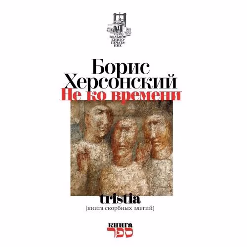 Book cover: Не ко времени