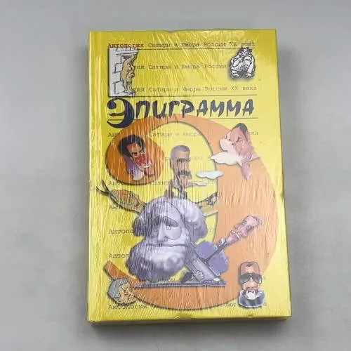 Book cover: Эпиграмма
