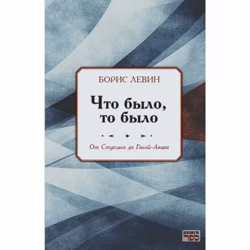 Book cover: Что было, то было. От Ступино до Ганей-Авива